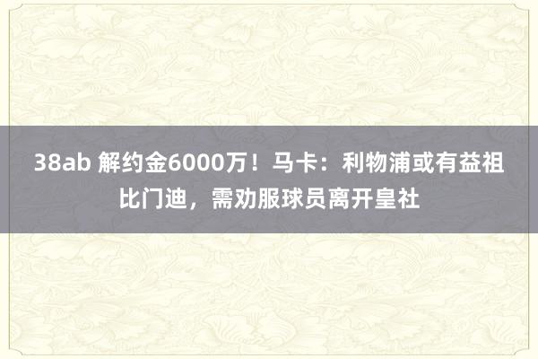 38ab 解约金6000万！马卡：利物浦或有益祖比门迪，需劝服球员离开皇社