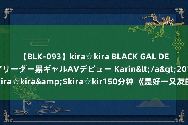 【BLK-093】kira☆kira BLACK GAL DEBUT 元・有名球団チアリーダー黒ギャルAVデビュー Karin</a>2013-04-19kira☆kira&$kira☆kir150分钟 《是好一又友的周末2024》本日官宣威望