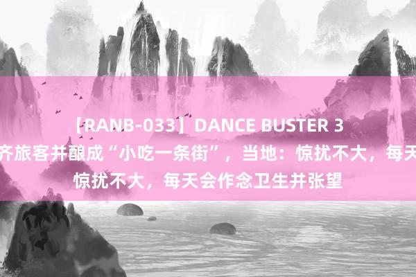 【RANB-033】DANCE BUSTER 3 全红婵故土涌入大齐旅客并酿成“小吃一条街”，当地：惊扰不大，每天会作念卫生并张望