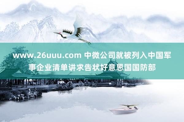 www.26uuu.com 中微公司就被列入中国军事企业清单讲求告状好意思国国防部