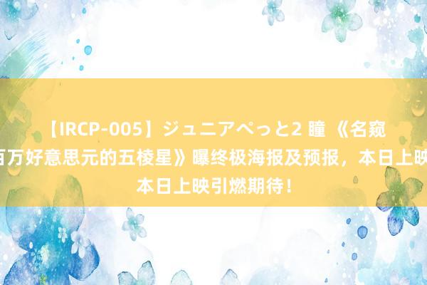 【IRCP-005】ジュニアぺっと2 瞳 《名窥伺柯南：百万好意思元的五棱星》曝终极海报及预报，本日上映引燃期待！