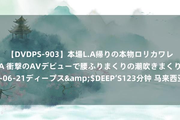 【DVDPS-903】本場L.A帰りの本物ロリカワレゲエダンサーSAKURA 衝撃のAVデビューで腰ふりまくりの潮吹きまくり！！</a>2007-06-21ディープス&$DEEP’S123分钟 马来西亚总理初次印度之即将聚焦加入金砖国度及提振双边交易