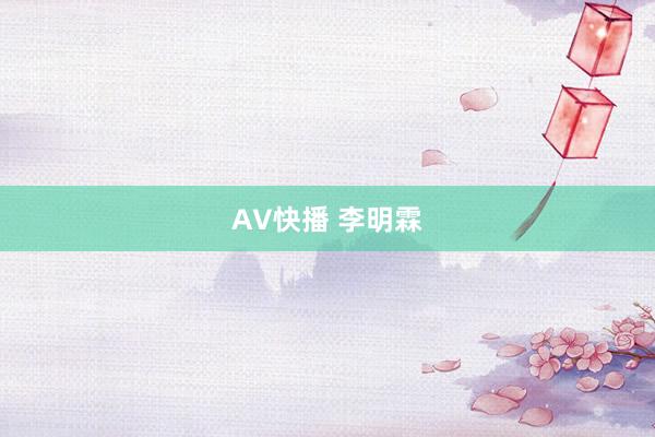 AV快播 李明霖