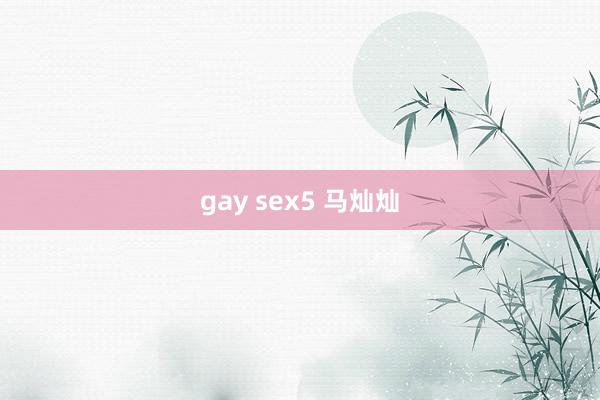 gay sex5 马灿灿