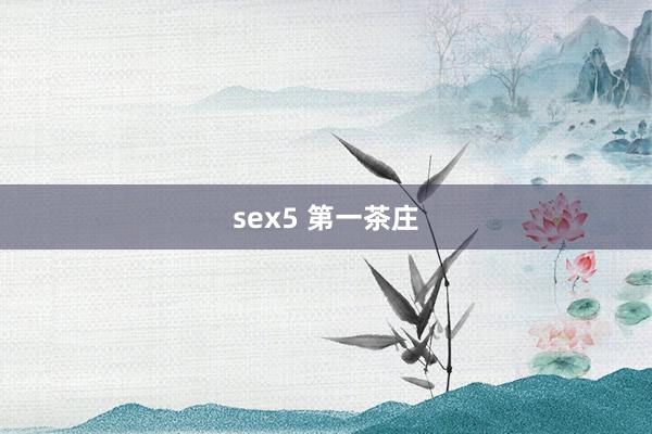 sex5 第一茶庄